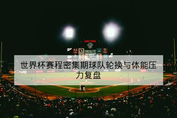足彩让球胜平负玩法规则与风险提示