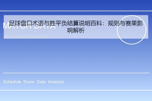 足球盘口术语与胜平负结算说明百科：规则与赛果影响解析