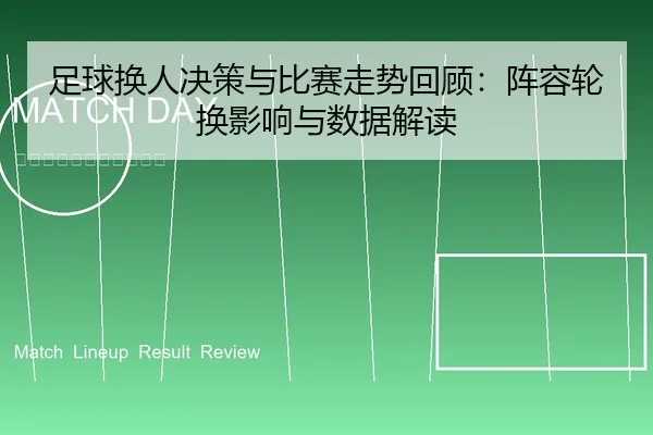 足球换人决策与比赛走势回顾：阵容轮换影响与数据解读