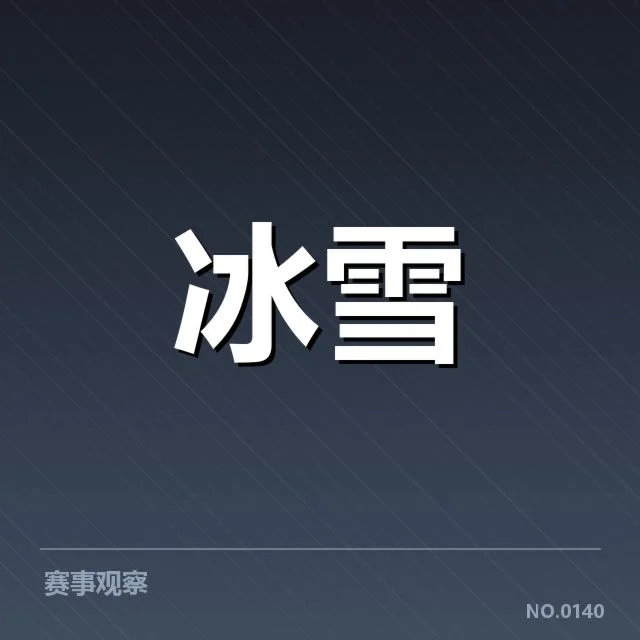 花样滑冰大奖赛赛道特点：技术与环境如何影响竞技表现