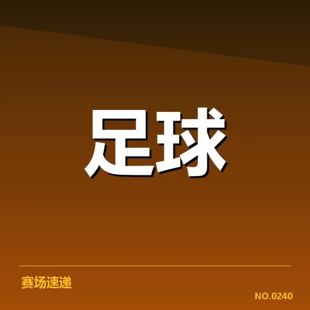 亚足联冠军联赛数据统计:哪支球队表现最为稳定?