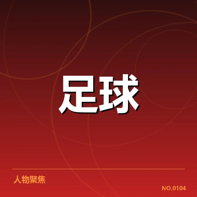 已确认的参赛球队及赛程安排