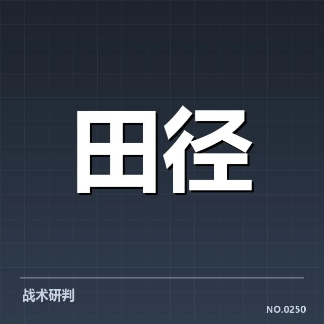 全国青少年田径锦标赛:中国青少年田径新星潜力几何