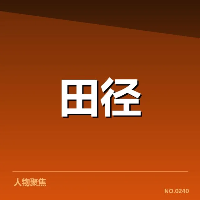 田径大奖赛赛程及抽签：选手排名公平性怎样保证