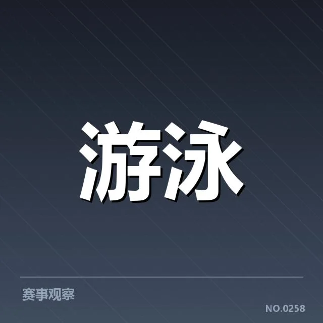 游泳世锦赛报名名单：中国队选拔标准有哪些疑问