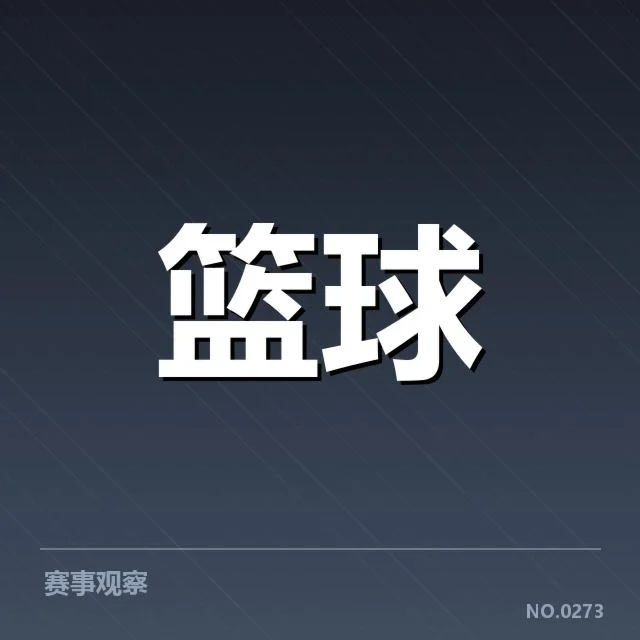 男篮亚洲杯争议哨声：裁判判罚公正性